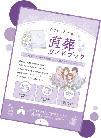 紫を基調とした柔らかいデザインの表紙に、花を手にした家族のイラストが描かれている。上部には「やさしくわかる 直葬ガイドブック」というタイトルが配置され、下部には直葬の流れ・費用・遺族の準備などを示すアイコン付きの説明が並ぶ。直葬について基礎から理解できる案内冊子の表紙デザイン。