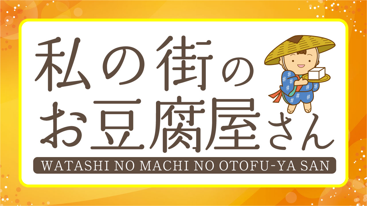 橙と黄色の背景に、和装と笠を身につけた人物が豆腐を載せた盆を手にして立つイラスト。上部には「私の街のお豆腐屋さん」というタイトルが大きく配置され、地域の豆腐店を紹介する雰囲気を表現したデザイン。